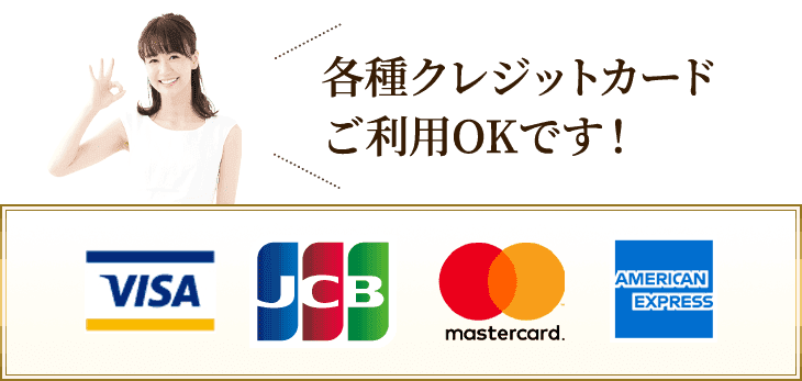 クレジットカード利用OK