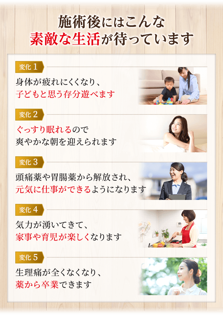 施術後にはこんな素敵な生活が待っています