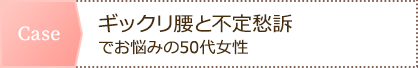 ギックリ腰と不定愁訴でお悩みの50代女性