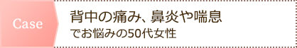 背中の痛み、鼻炎や喘息でお悩みの50代女性