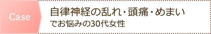 自律神経の乱れ・頭痛・めまいでお悩みの30代女性