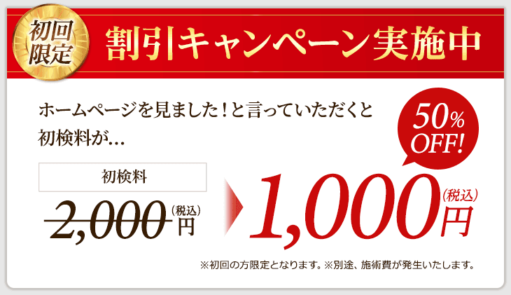 割引キャンペーン