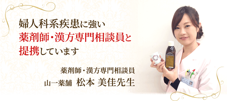婦人科系疾患に強い薬剤師・漢方専門相談員と提携しています